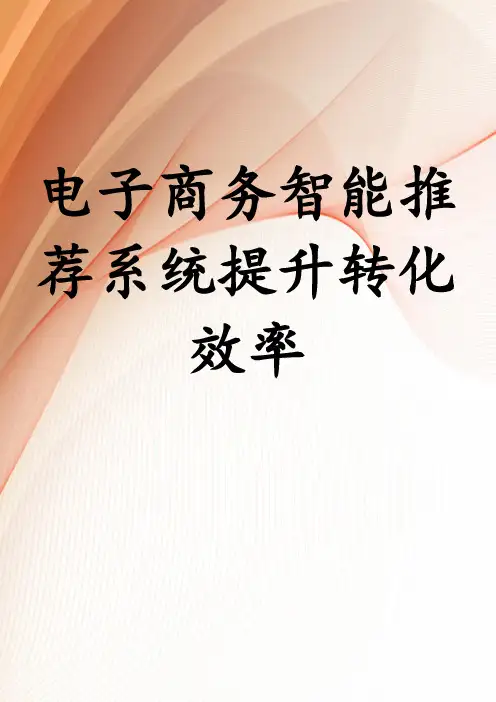 电子商务智能推荐系统提升转化效率