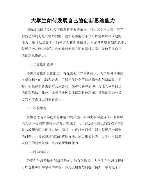 大学生如何发展自己的创新思维能力