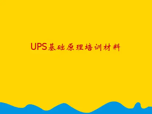 UPS基础原理培训材料.完整版PPT