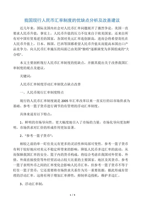我国现行人民币汇率制度的优缺点分析及改善建议