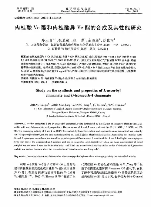 肉桂酸Vc酯和肉桂酸异Vc酯的合成及其性能研究