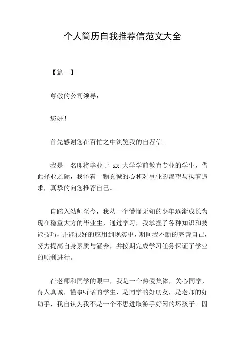 个人简历自我推荐信范文大全