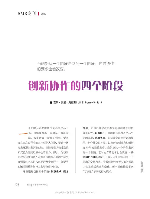 创新协作的四个阶段
