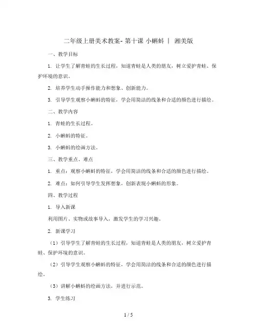 二年级上册美术教案- 第十课 小蝌蚪  ︳湘美版     (1)