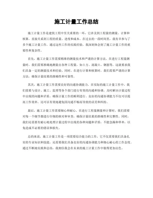 施工计量工作总结