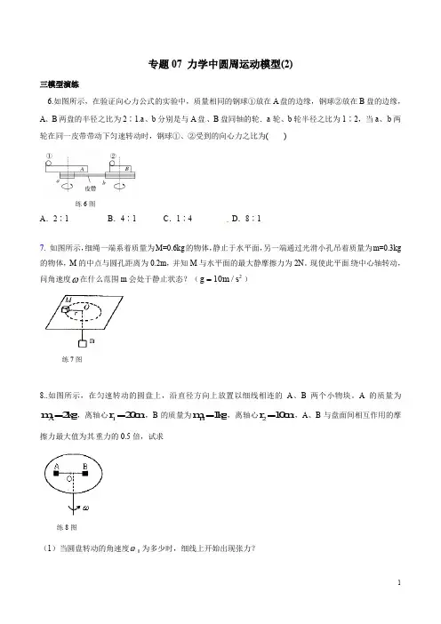 专题07 圆周运动模型(2)-高考物理模型法之过程模型法(原卷版)2020年高考物理