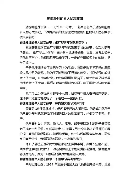 勤能补拙的名人励志故事