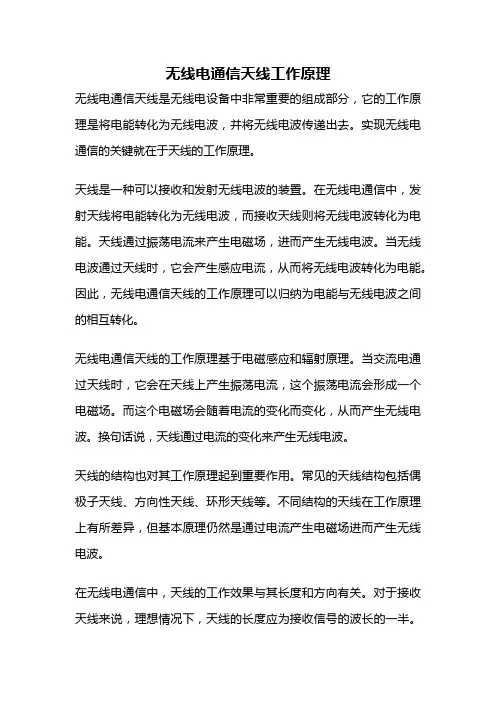 无线电通信天线工作原理