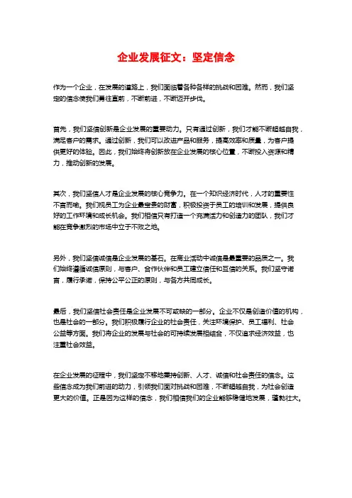 企业发展征文：坚定信念