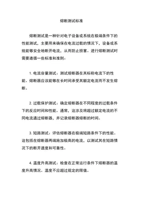 熔断测试标准