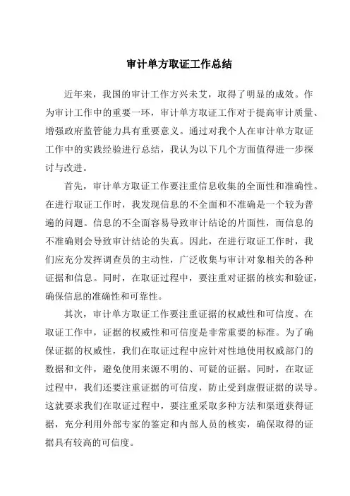 审计单方取证工作总结