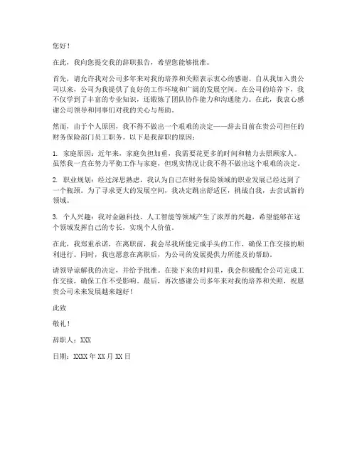 财险公司员工辞职报告