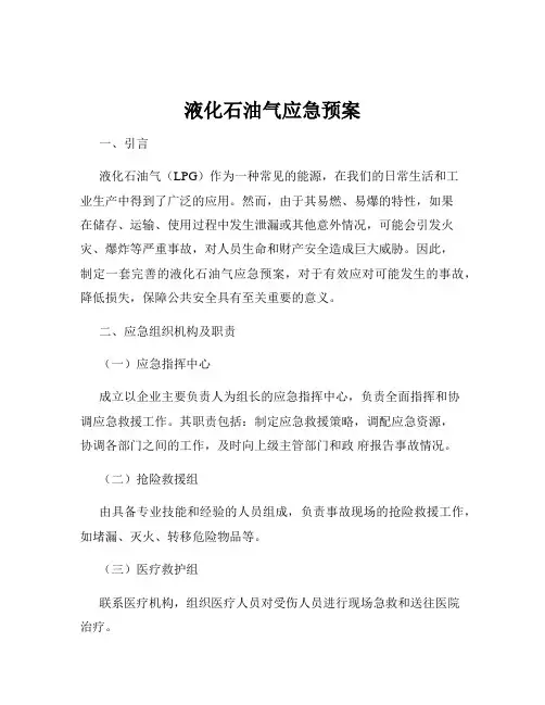 液化石油气应急预案