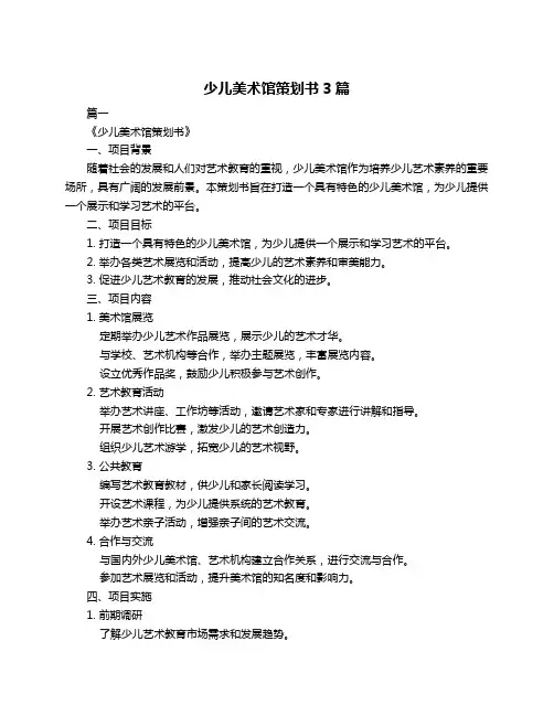 少儿美术馆策划书3篇