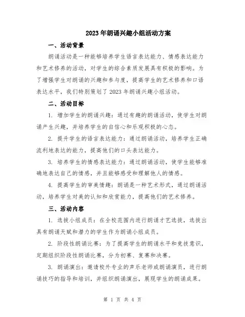 2023年朗诵兴趣小组活动方案