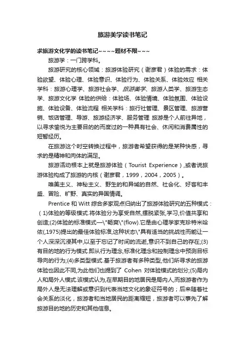 旅游美学读书笔记
