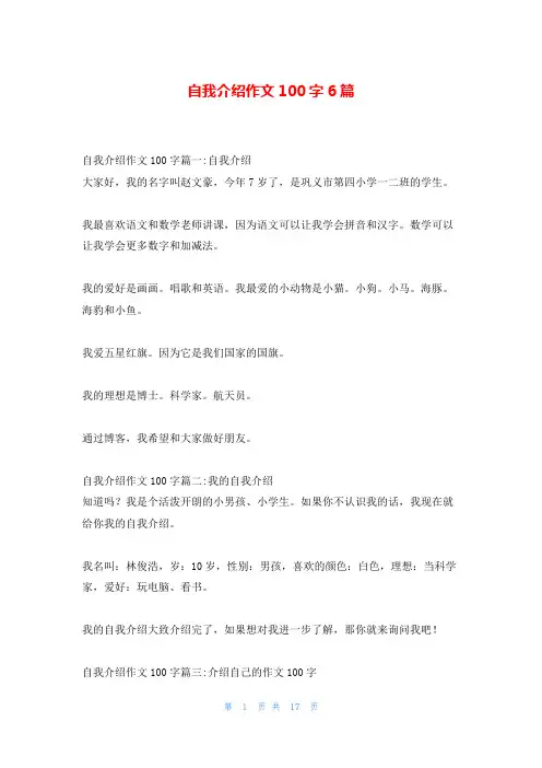 自我介绍作文100字6篇