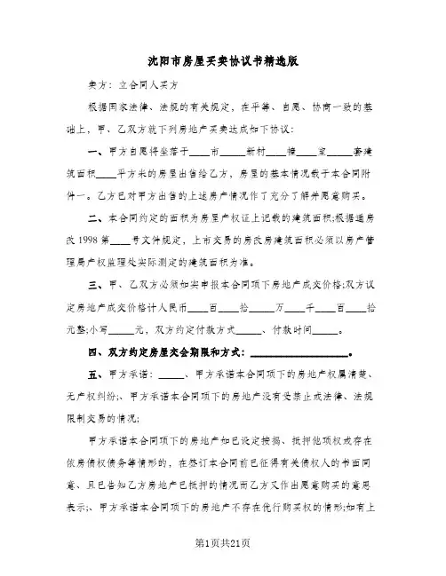 沈阳市房屋买卖协议书精选版(六篇)
