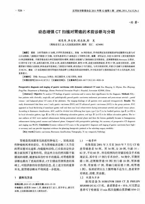 动态增强CT扫描对胃癌的术前诊断与分期