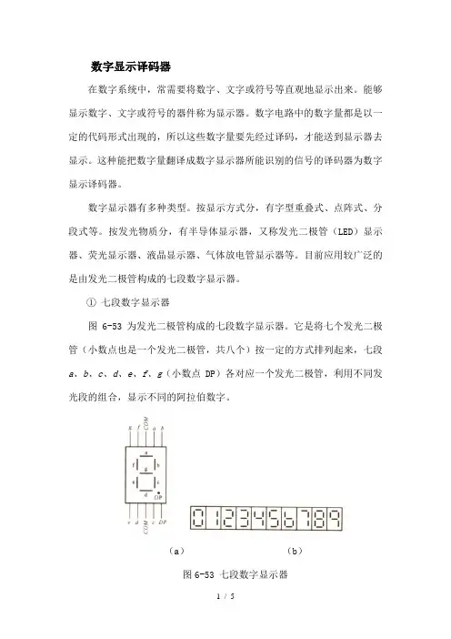 七段译码器显示电路
