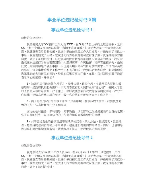 事业单位违纪检讨书5篇