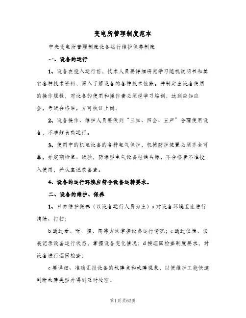 变电所管理制度范本（五篇）