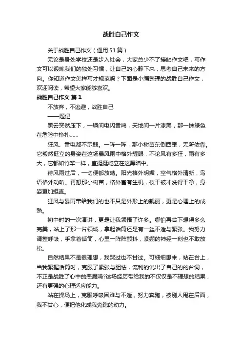 关于战胜自己作文（通用51篇）