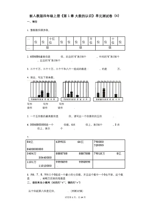 新人教版四年级上册《第1章_大数的认识》小学数学-有答案-单元测试卷(4)
