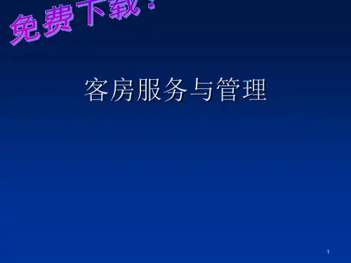 客房服务与管理ppt课件