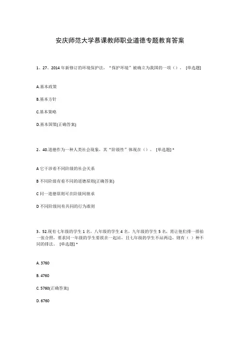 安庆师范大学慕课教师职业道德专题教育答案