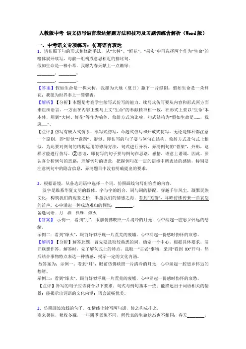 人教版中考 语文仿写语言表达解题方法和技巧及习题训练含解析(Word版)