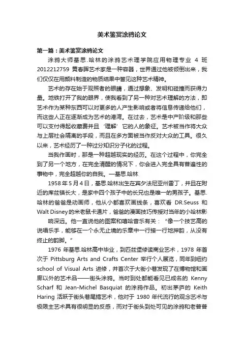 美术鉴赏涂鸦论文