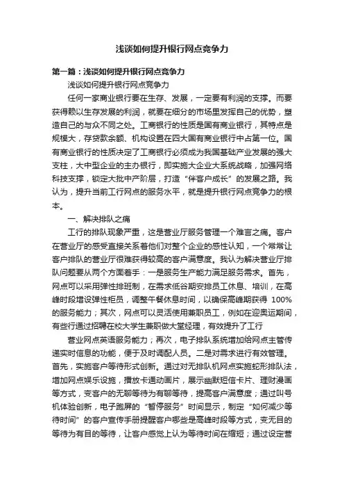 浅谈如何提升银行网点竞争力