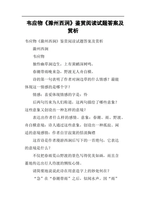 韦应物《滁州西涧》鉴赏阅读试题答案及赏析