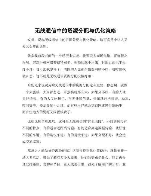 无线通信中的资源分配与优化策略