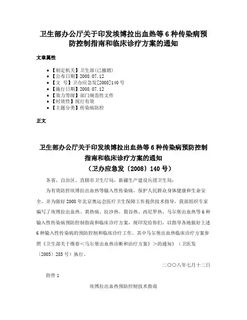 卫生部办公厅关于印发埃博拉出血热等6种传染病预防控制指南和临床诊疗方案的通知