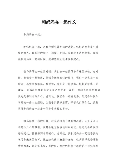 和妈妈在一起作文