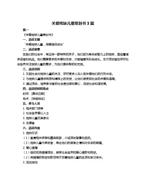 关爱残缺儿童策划书3篇