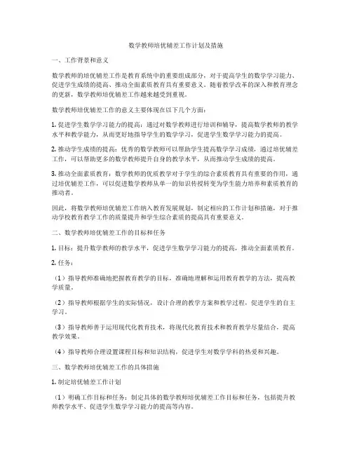 数学教师培优辅差工作计划及措施