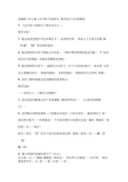部编版三年上册《在牛肚子里旅行》教学设计与反思精选