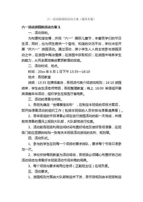 六一活动游园的活动方案（通用5篇）