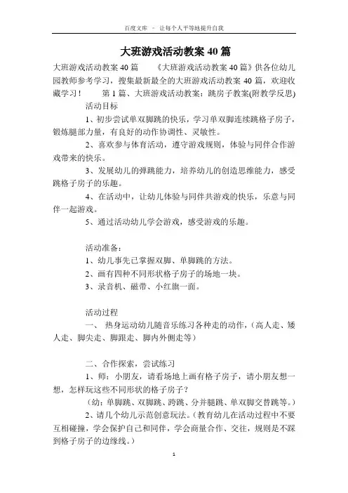 大班游戏活动教案40篇