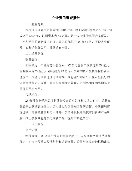 企业资信调查报告