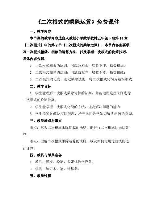 《二次根式的乘除运算》免费课件