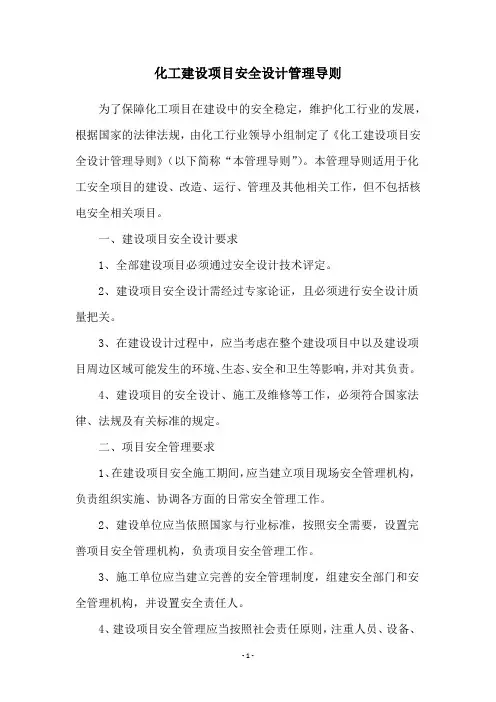 化工建设项目安全设计管理导则