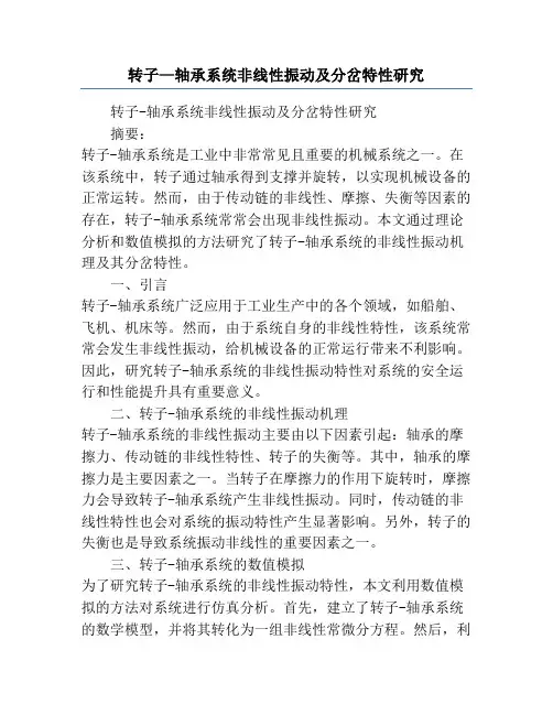 转子—轴承系统非线性振动及分岔特性研究