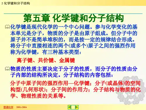 中国农业大学赵士铎版普通化学课件5