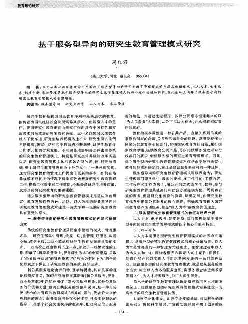 基于服务型导向的研究生教育管理模式研究