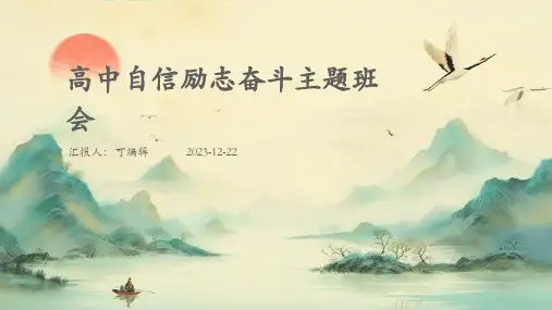 高中自信励志奋斗主题班会班会课件