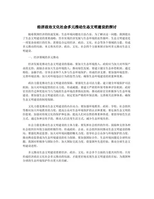 经济政治文化社会多元推动生态文明建设的探讨
